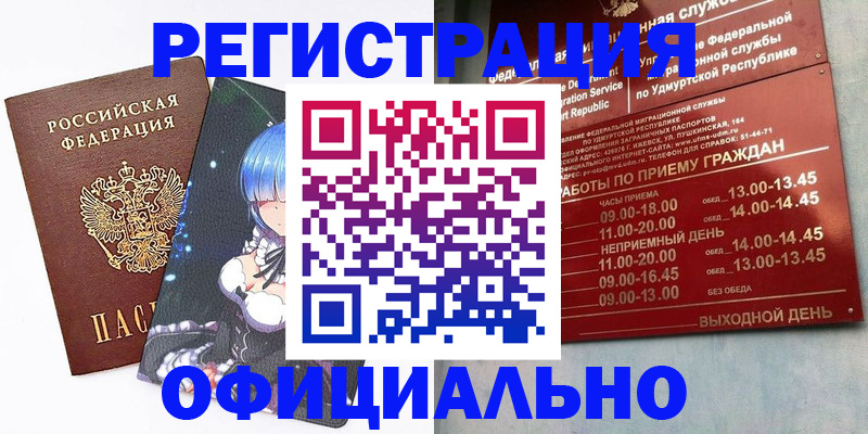 прописка регистрация в Чите