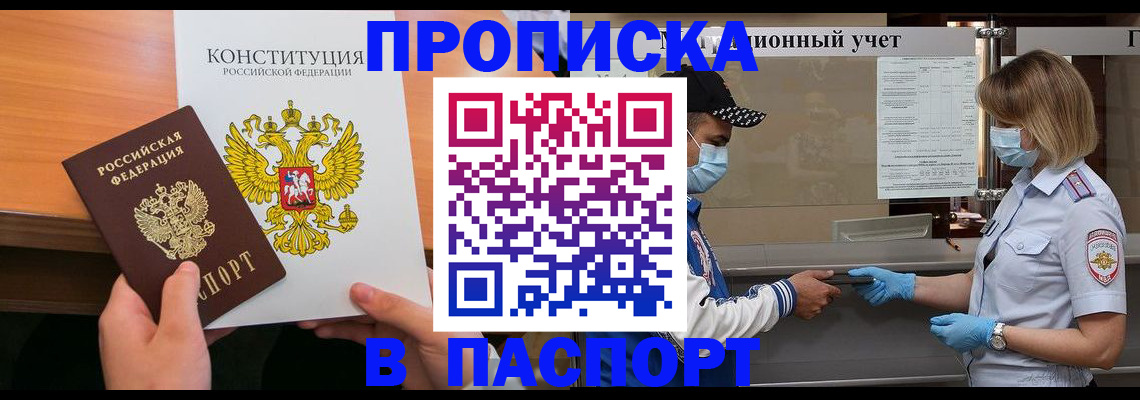 прописка законно в Чите